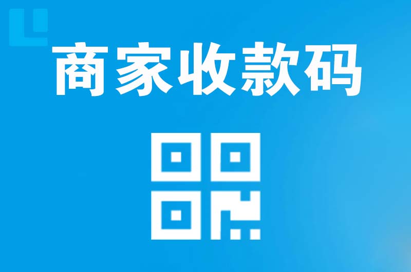 江北拉卡拉商家收款码